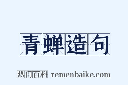青蝉造句是什么意思的图片